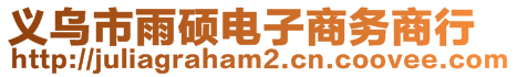 義烏市雨碩電子商務(wù)商行