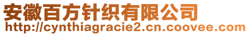 安徽百方针织有限公司