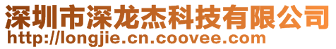 深圳市深龍杰科技有限公司