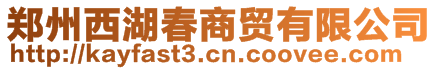 鄭州西湖春商貿(mào)有限公司