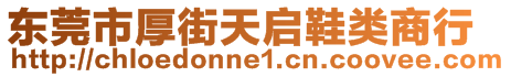 東莞市厚街天啟鞋類(lèi)商行