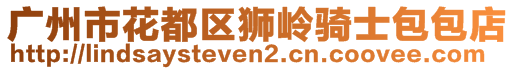 廣州市花都區(qū)獅嶺騎士包包店