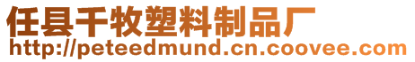 任縣千牧塑料制品廠