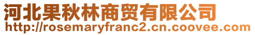 河北果秋林商贸有限公司