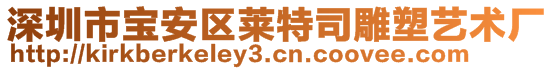 深圳市寶安區(qū)萊特司雕塑藝術(shù)廠