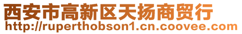 西安市高新區(qū)天揚(yáng)商貿(mào)行