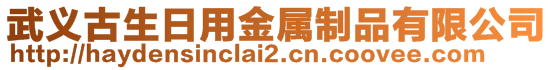 武義古生日用金屬制品有限公司