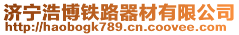 濟(jì)寧浩博鐵路器材有限公司