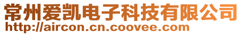 常州爱凯电子科技有限公司