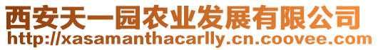 西安天一園農(nóng)業(yè)發(fā)展有限公司