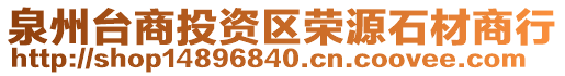 泉州臺商投資區(qū)榮源石材商行