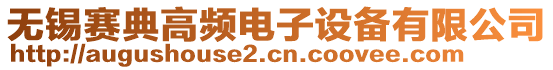 无锡赛典高频电子设备有限公司