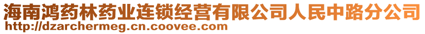 海南鴻藥林藥業連鎖經營有限公司人民中路分公司