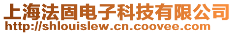 上海法固電子科技有限公司