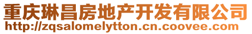 重慶琳昌房地產(chǎn)開(kāi)發(fā)有限公司