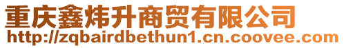 重慶鑫煒升商貿有限公司
