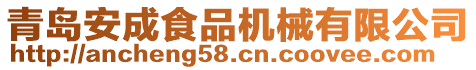 青島安成食品機械有限公司