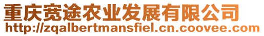 重慶寬途農(nóng)業(yè)發(fā)展有限公司