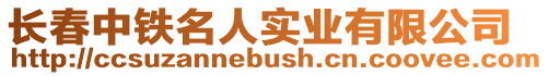 長春中鐵名人實業有限公司