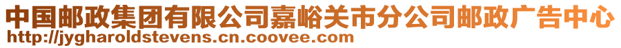 中国邮政集团有限公司嘉峪关市分公司邮政广告中心