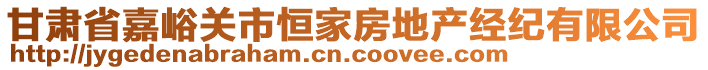 甘肃省嘉峪关市恒家房地产经纪有限公司