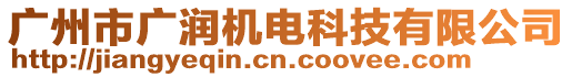 廣州市廣潤機(jī)電科技有限公司