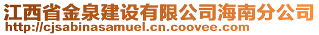 江西省金泉建设有限公司海南分公司