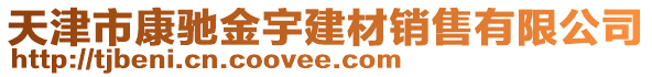 天津市康馳金宇建材銷售有限公司