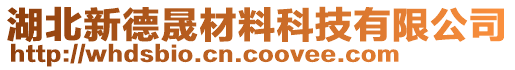 湖北新德晟材料科技有限公司