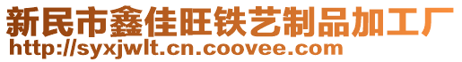 新民市鑫佳旺鐵藝制品加工廠