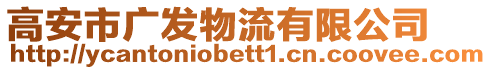 高安市廣發(fā)物流有限公司