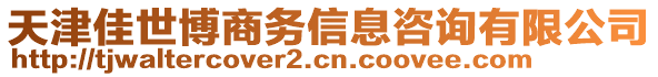 天津佳世博商務(wù)信息咨詢有限公司