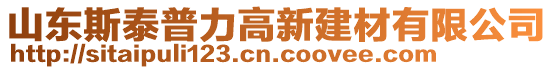 山東斯泰普力高新建材有限公司