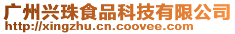 廣州興珠食品科技有限公司