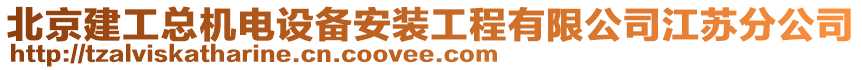 北京建工總機(jī)電設(shè)備安裝工程有限公司江蘇分公司