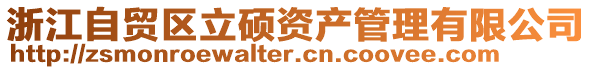 浙江自貿區立碩資產管理有限公司