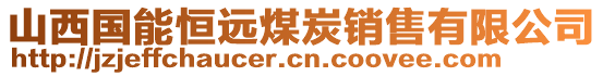 山西國能恒遠(yuǎn)煤炭銷售有限公司