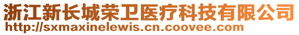 浙江新長城榮衛(wèi)醫(yī)療科技有限公司