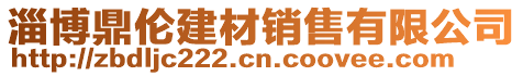 淄博鼎倫建材銷(xiāo)售有限公司