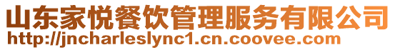 山東家悅餐飲管理服務(wù)有限公司