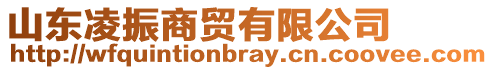 山東凌振商貿有限公司