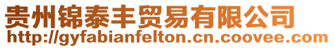 貴州錦泰豐貿易有限公司