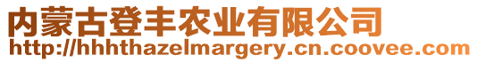 內(nèi)蒙古登豐農(nóng)業(yè)有限公司