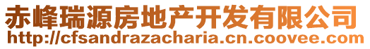 赤峰瑞源房地產(chǎn)開(kāi)發(fā)有限公司