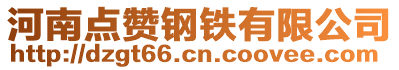 河南點(diǎn)贊鋼鐵有限公司