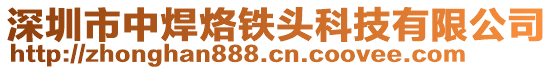 深圳市中焊烙鐵頭科技有限公司