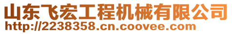 山東飛宏工程機(jī)械有限公司