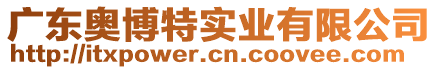 廣東奧博特實(shí)業(yè)有限公司