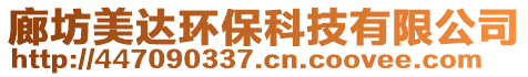 廊坊美達(dá)環(huán)保科技有限公司