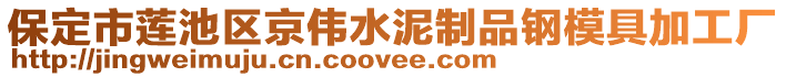 保定市蓮池區(qū)京偉水泥制品鋼模具加工廠